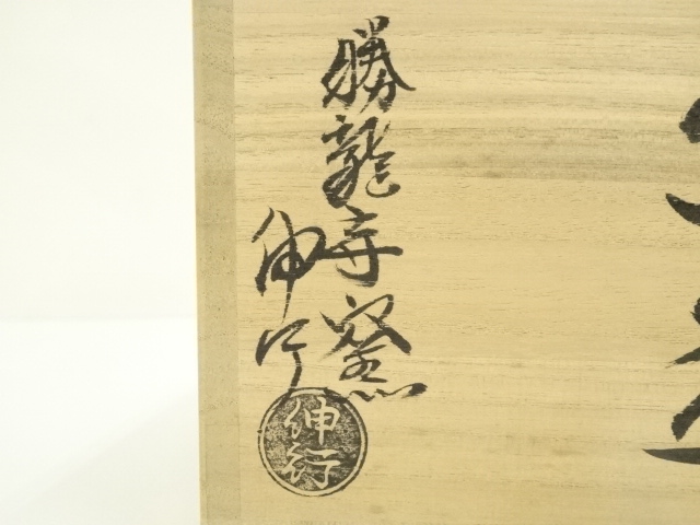 道具 ] - 道具 京焼 勝龍寺窯 乾伸行造 若松絵茶碗（共箱） | ネット